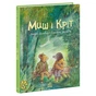 Книга Миш і Кріт - Джойс Данбар Ранок (9786170991904) - зменшене зображення 1