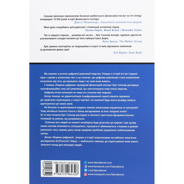 Книга Людина цифрова - Кріс Скіннер Фабула (9786170964328) - picture 2