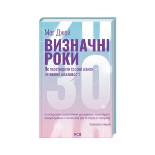 Книга Визначні роки. Як перетворити хороші шанси на великі можливості - Меґ Джей КСД (9786171506343) зображення 1