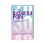 Книга Визначні роки. Як перетворити хороші шанси на великі можливості - Меґ Джей КСД (9786171506343) - зменшене зображення 1