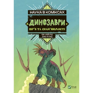Комікс Наука в коміксах. Динозаври: пір'я та скам'янілості - Ем-Кей Рід Vivat (9789669828958) зображення 1