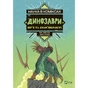 Комікс Наука в коміксах. Динозаври: пір'я та скам'янілості - Ем-Кей Рід Vivat (9789669828958) - зменшене зображення 1