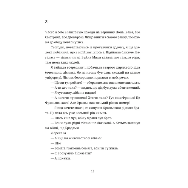 Книга Згори вниз. Говорити - Таня Малярчук Видавництво Старого Лева (9789664483480) - зображення 7