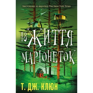 Книга Із життя маріонеток - Т. Дж. Клюн BookChef (9786175483282) зображення 1