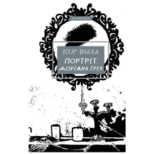 Книга Портрет Доріана Ґрея - Оскар Вайлд BookChef (9786175481370) зображення 1