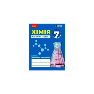 Робочий зошит НУШ Хімія. Для 7 класу закладів загальної середньої освіти - О.В. Григорович Ранок (9786170989529) зображення 1