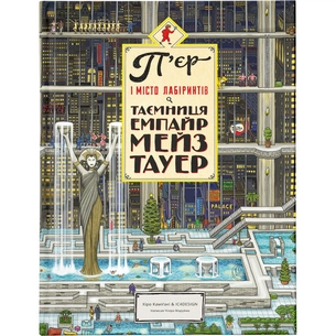 Книга П'єр і місто лабіринтів. Таємниця Емпайр Мейз Тауер. Книга 2 - Чіхіро Маруяма Видавництво Старого Лева (9786176794622) зображення 1