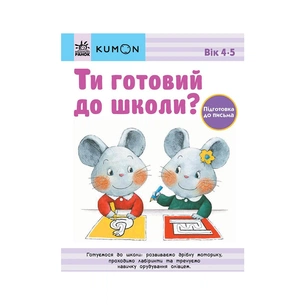 Книга Ти готовий до школи Підготовка до письма. Від 4 років. KUMON Ранок (9786170976840) зображення 1