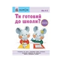 Книга Ти готовий до школи Підготовка до письма. Від 4 років. KUMON Ранок (9786170976840) - уменьшенное изображение 1