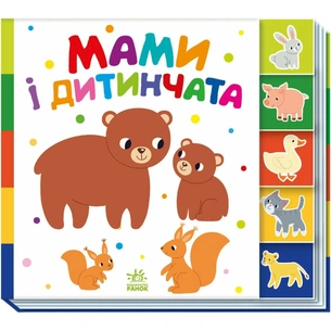Книга Знайди-но мене! Мами і дитинчата - Олена Радченко Ранок (9786170993526) зображення 1