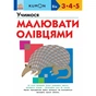 Книга KUMON. Учимося малювати олівцями Ранок (9786170985415) - зменшене зображення 1