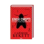 Книга Хімія смерті. Перше розслідування - Саймон Бекетт КСД (9786171508996) - зменшене зображення 1