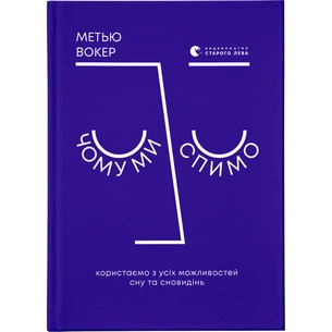 Книга Чому ми спимо. Користаємо з усіх можливостей сну та сновидінь - Метью Вокер Видавництво Старого Лева (9786176797845) зображення 1