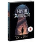 Книга Нічні зошити - Дж. А. Вайт Ранок (9786170984029) - зменшене зображення 3
