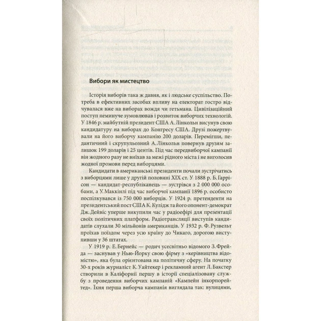 Книга Вибори від А до Я. Настільна книга менеджера виборчої кампанії - Юрій Шведа Астролябія (9786176640479) - зображення 5