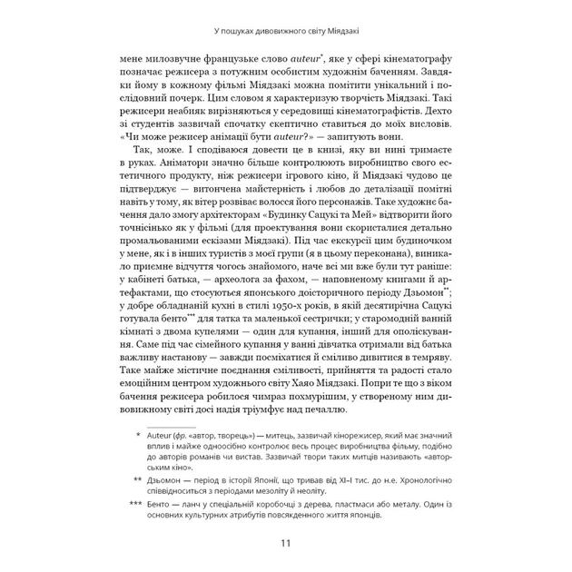 Книга Дивовижний світ Хаяо Міядзакі. Життя у мистецтві - С'юзан Нейпір BookChef (9786175480397) - picture 8