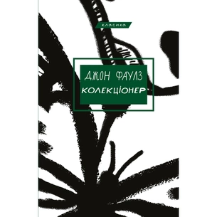 Книга Колекціонер - Джон Фаулз BookChef (9786175483138) зображення 1