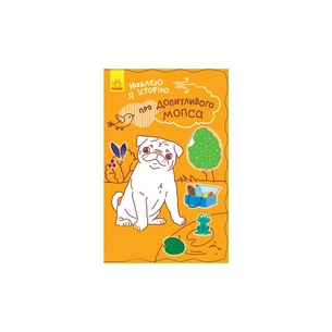 Книга Про допитливого мопса + 55 наліпок. Наклею я історію... Ранок (9789667487843) зображення 1