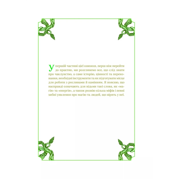 Книга Зелене чаклунство. Як відкрити для себе магію квітів, трав, дерев, кристалів тощо - П. Вандербек Vivat (9786171704749) - picture 8
