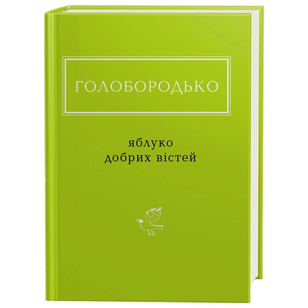 Книга Яблуко добрих вістей - Василь Голобородько А-ба-ба-га-ла-ма-га (9786175851708) - зображення 1
