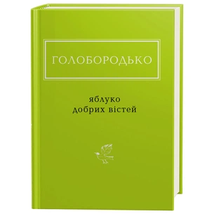 Книга Яблуко добрих вістей - Василь Голобородько А-ба-ба-га-ла-ма-га (9786175851708) зображення 1