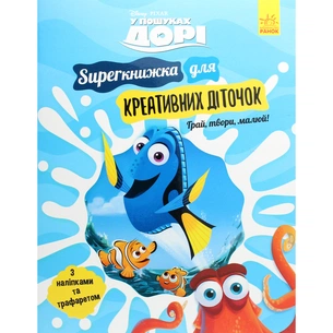 Книга SUPERкнижка для креативних діточок. У пошуках Дорі Disney Ранок (9786170958693) зображення 1