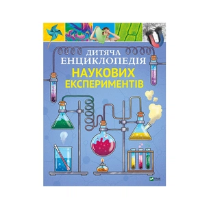 Книга Дитяча енциклопедія наукових експериментів - Томас Канаван Vivat (9789669822550) зображення 1