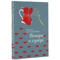 Книга Венера в хутрі - Леопольд фон Захер-Мазох #книголав (9786177563081) - зменшене зображення 1