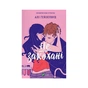 Книга Не закохані - Алі Гейзелвуд Vivat (9786171714427) - уменьшенное изображение 1
