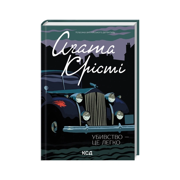 Книга Убивство - це легко - Агата Крісті КСД (9786171504998-) - зображення 1