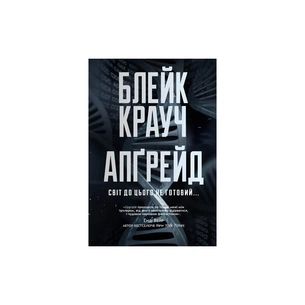 Книга Апґрейд - Блейк Крауч Видавництво РМ (9786178373863) зображення 1