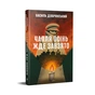 Книга Чапля осінь жде завзято - Василь Добрянський Видавництво РМ (9786178639730) - зменшене зображення 2