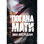 Книга Погана мати - Міа Шерідан Видавництво РМ (9786178639945) - зменшене зображення 1