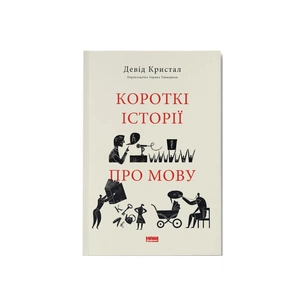 Книга Короткі історії про мову - Девід Кристал Наш Формат (9786178437633) зображення 1