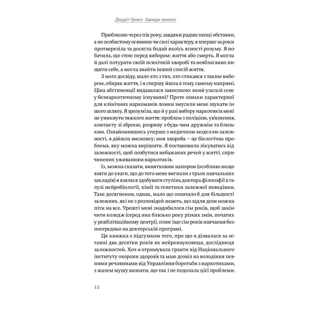 Книга Завжди замало. Про залежність, з досвіду та нейронауки - Джудіт Ґрізел Yakaboo Publishing (9786177544394) - picture 7