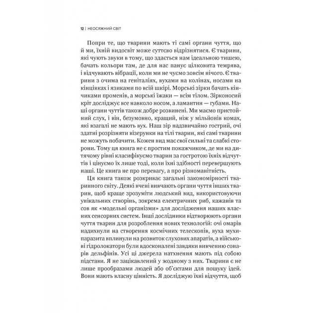 Книга Неосяжний світ. Як органи чуття тварин розкривають приховані світи навколо нас - Ед Йонґ Vivat (9786171705227) - picture 9