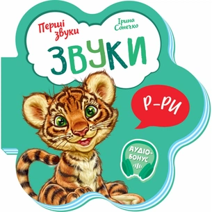 Книга Звуки. Перші звуки - Ірина Сонечко Ранок (9789667508685) зображення 1