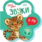 Книга Звуки. Перші звуки - Ірина Сонечко Ранок (9789667508685) - зменшене зображення 1