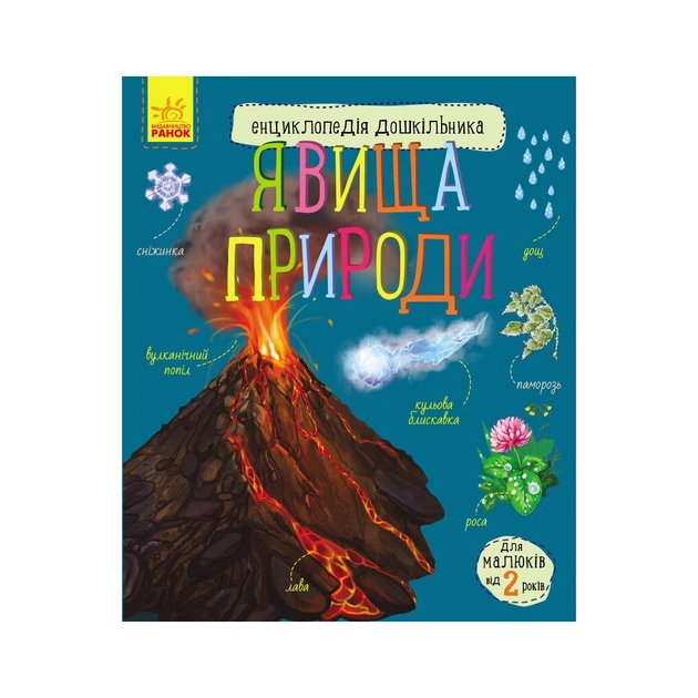 Книга Явища природи. Енциклопедія дошкільника Ранок (9786170965196) - зображення 1
