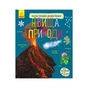 Книга Явища природи. Енциклопедія дошкільника Ранок (9786170965196) - зменшене зображення 1
