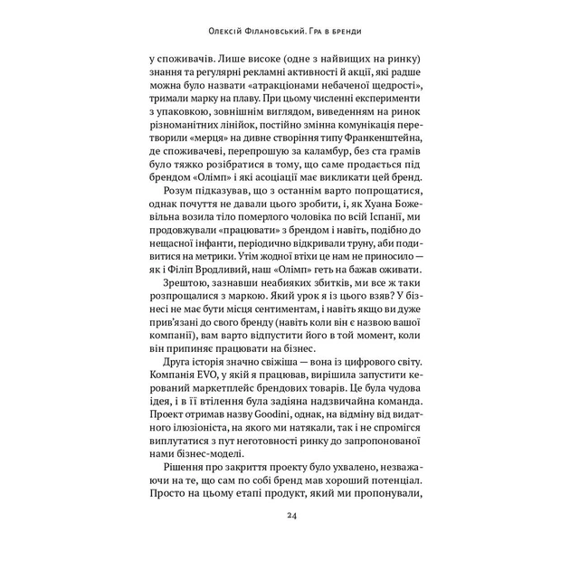 Книга Гра в бренди - Олексій Філановський Наш Формат (9786177730414) - picture 11