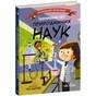 Книга Захопливий світ природничих наук - Боб Купер Ранок (9786170981479) - зменшене зображення 1