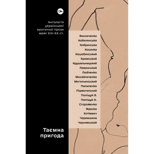 Книга Таємна пригода... Антологія української еротичної прози межі ХІХ-ХХ ст. Yakaboo Publishing (9786178107789) зображення 1