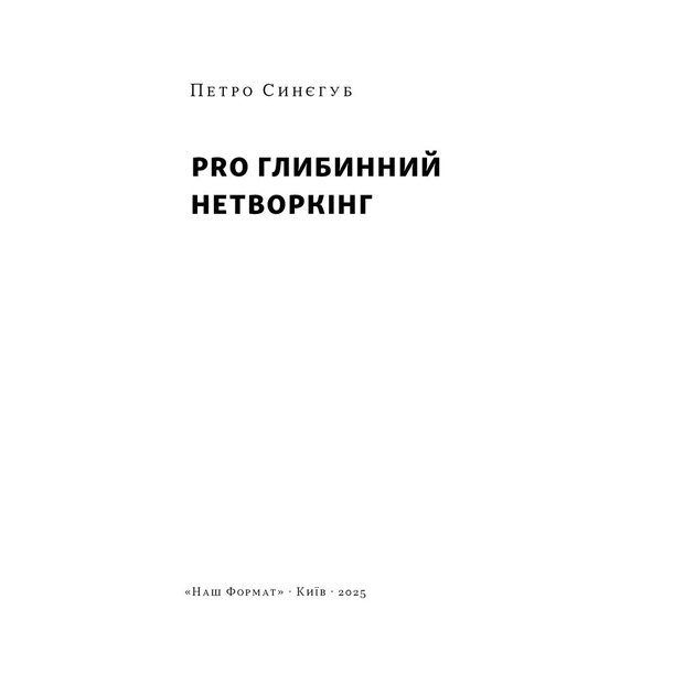 Книга PRO глибинний нетворкінг - Петро Синєгуб Наш Формат (9786178441050) - зображення 3