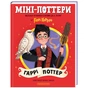 Книга Міні-Поттери: Гаррі Поттер А-ба-ба-га-ла-ма-га (9786175854143) - зменшене зображення 2