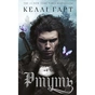 Книга Фейрі й алхімія. Книга 1: Ртуть - Келлі Гарт BookChef (9786175484944) - уменьшенное изображение 1