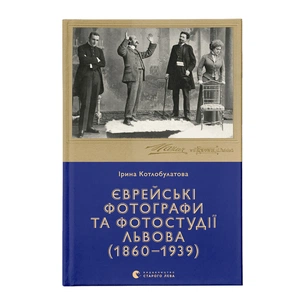 Книга Єврейські фотографи та фотостудії Львова (1860-1939) - Ірина Котлобулатова Видавництво Старого Лева (9789664481486) зображення 1
