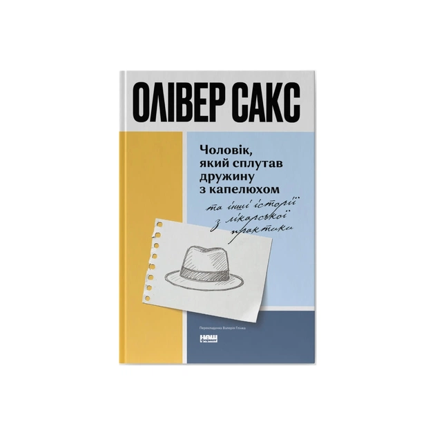 Книга Чоловік, який сплутав дружину з капелюхом, та інші історії з лікарської практики - Олівер Сакс Наш Формат (9786178441340) - зображення 1
