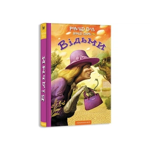 Книга Відьми - Роальд Дал А-ба-ба-га-ла-ма-га (9786175851180) зображення 1