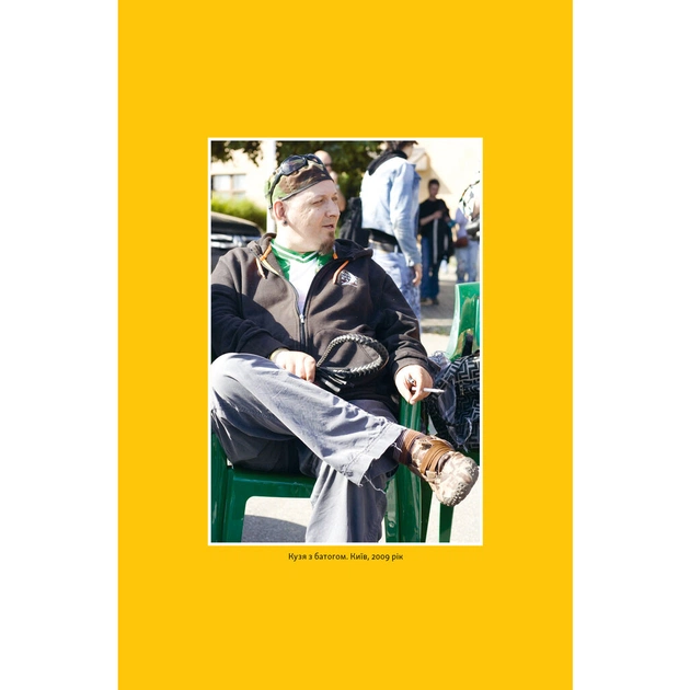 Книга Всьо чотко. Сергій Кузьмінський і "Брати Гадюкіни" - Юрій Рокецький Наш Формат (9786178434281) - picture 8